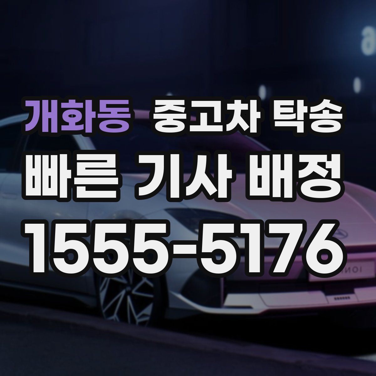 개화동 중고차 탁송