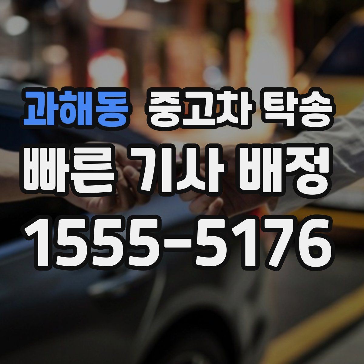 과해동 중고차 탁송 부가서비스는 어떤 게 있을까
