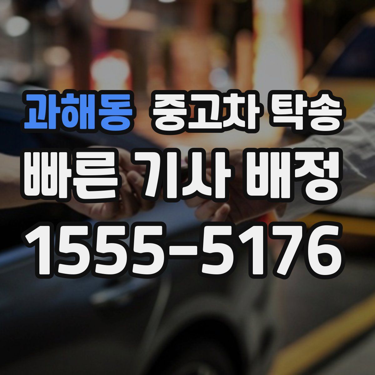 과해동 중고차 탁송