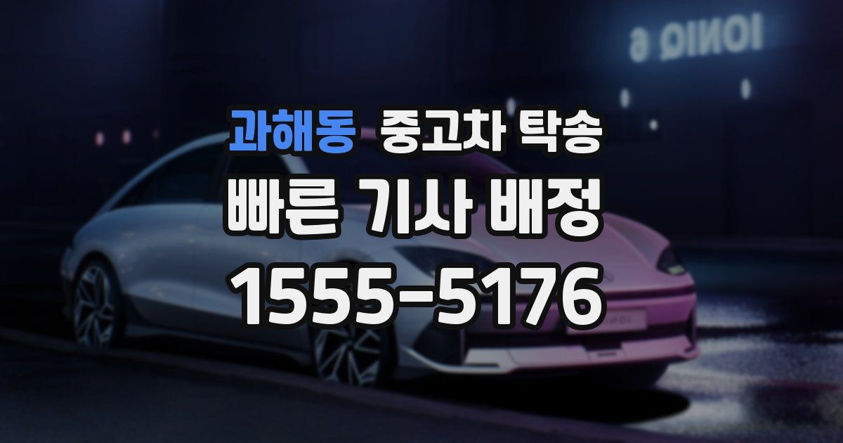 과해동 중고차 탁송