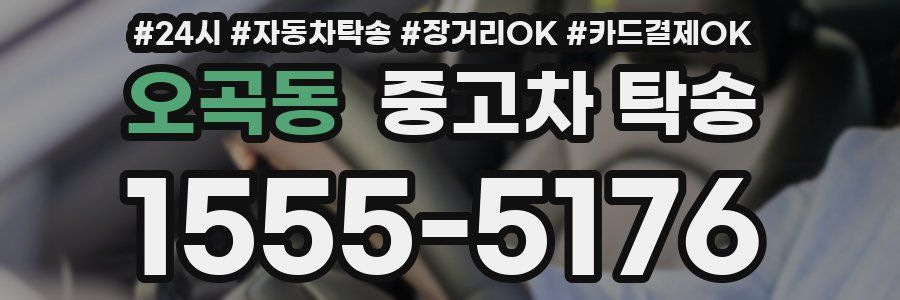 오곡동 중고차 탁송
