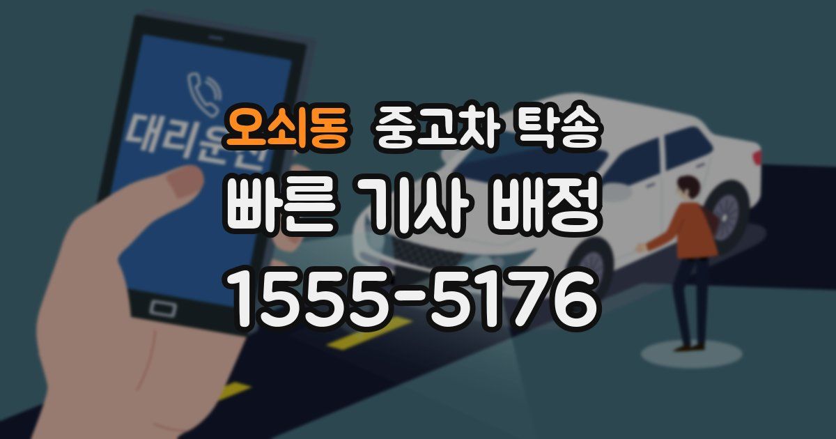 오쇠동 중고차 탁송