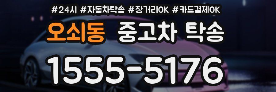 오쇠동 중고차 탁송
