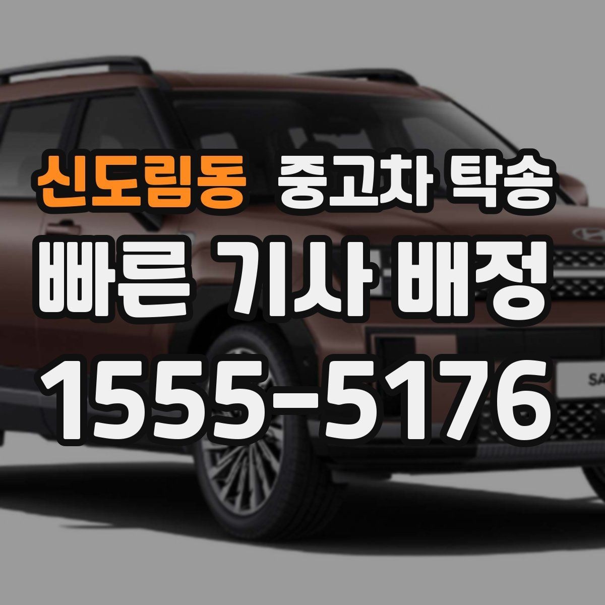 신도림동 중고차 탁송 이용 전 안전하게 확인할 체크리스트