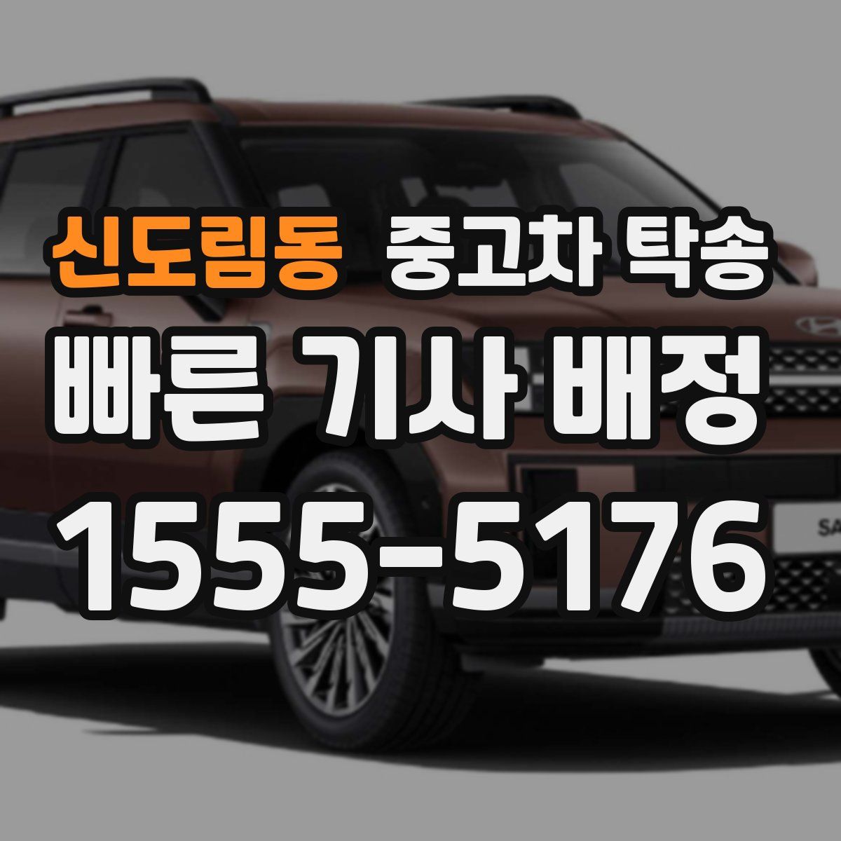 신도림동 중고차 탁송