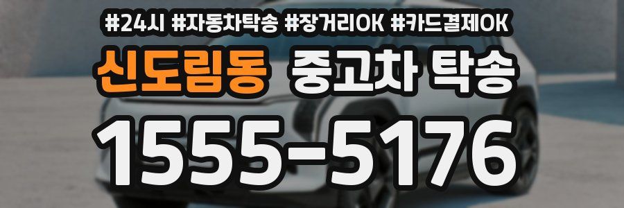 신도림동 중고차 탁송