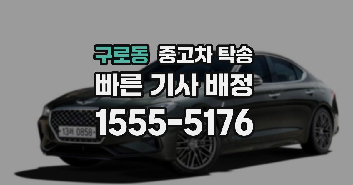 구로동 중고차 탁송
