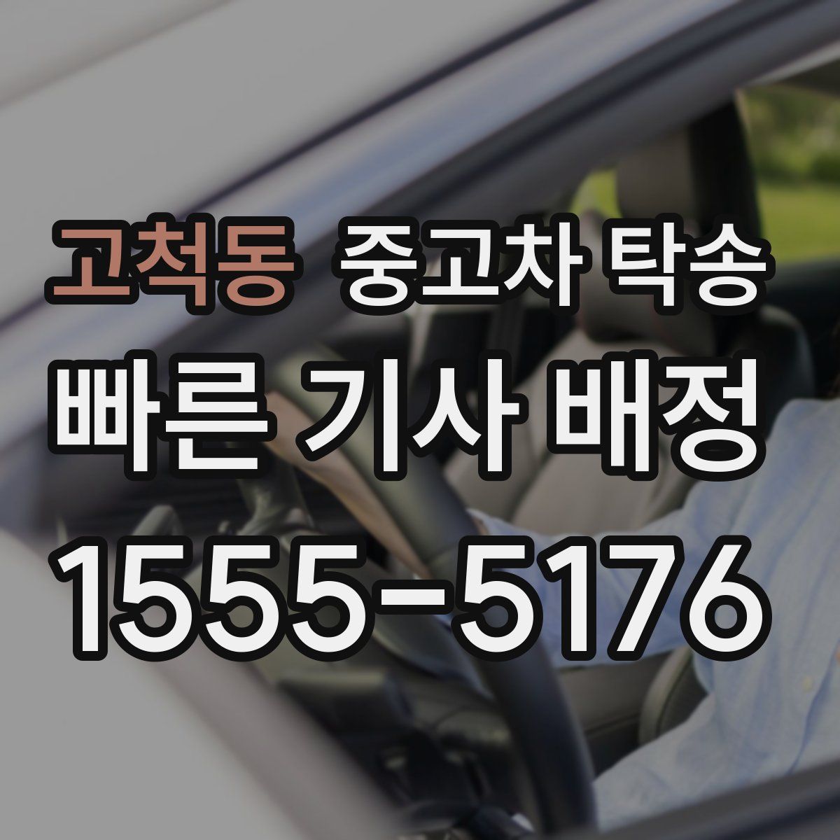 고척동 중고차 탁송