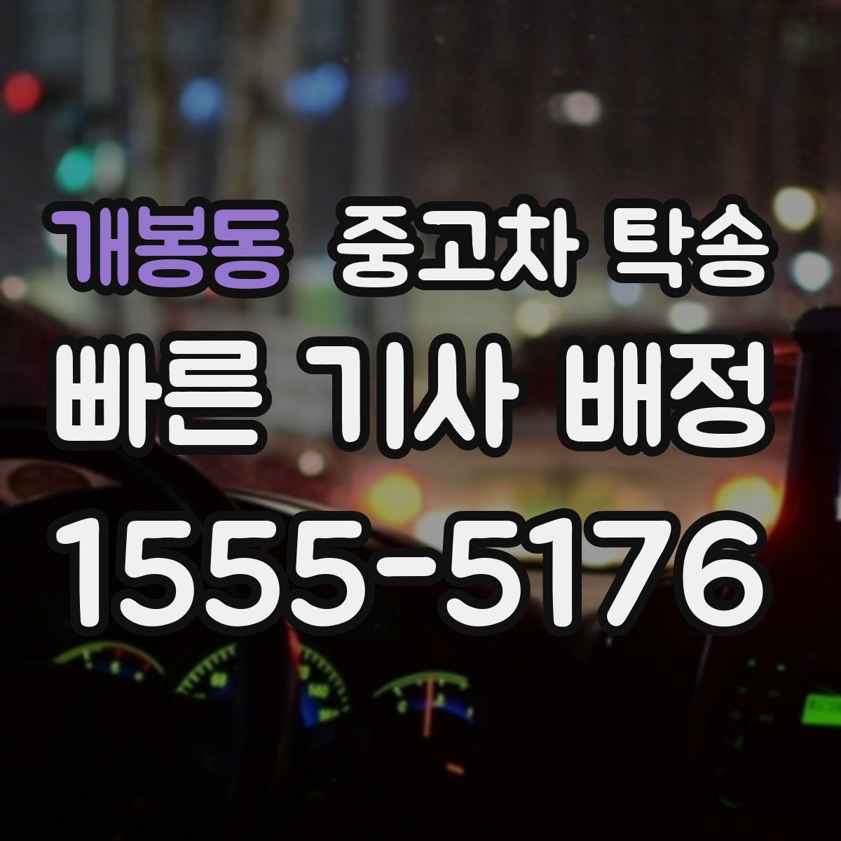 개봉동 중고차 탁송