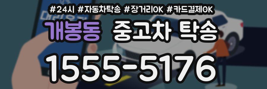 개봉동 중고차 탁송