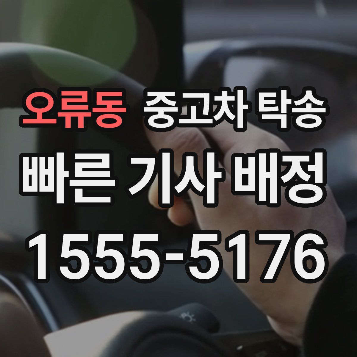 오류동 중고차 탁송