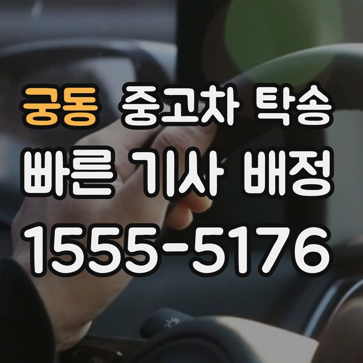 궁동 중고차 탁송
