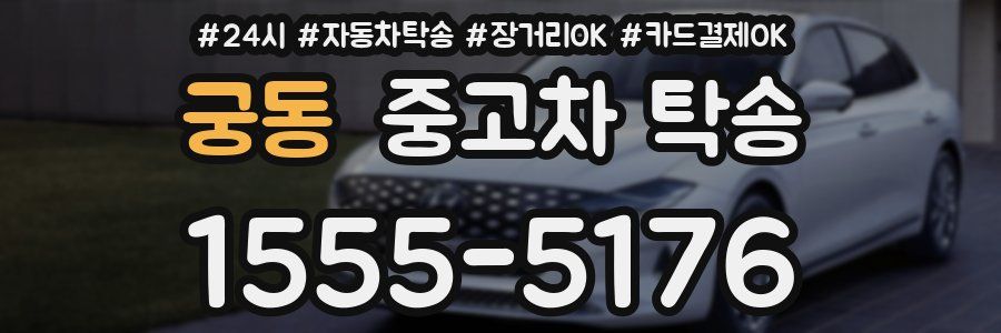 궁동 중고차 탁송