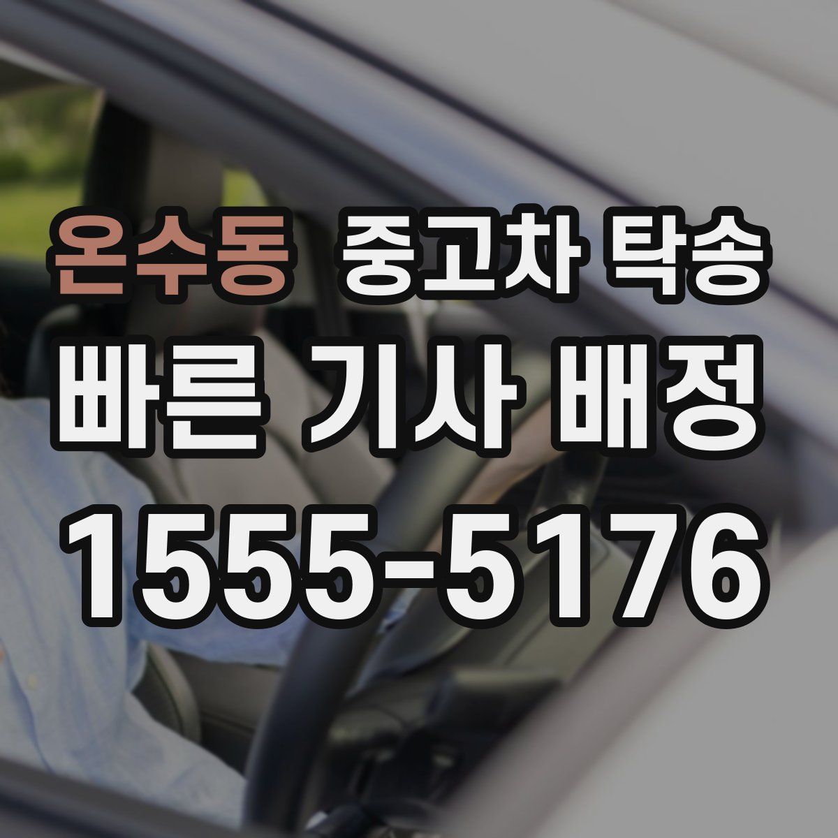 온수동 중고차 탁송