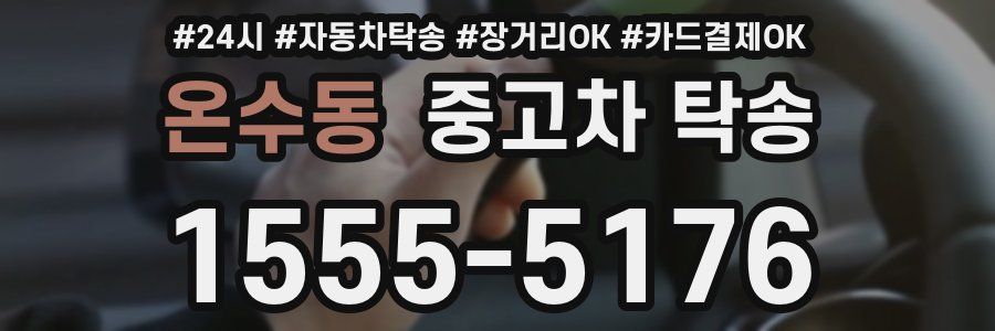 온수동 중고차 탁송