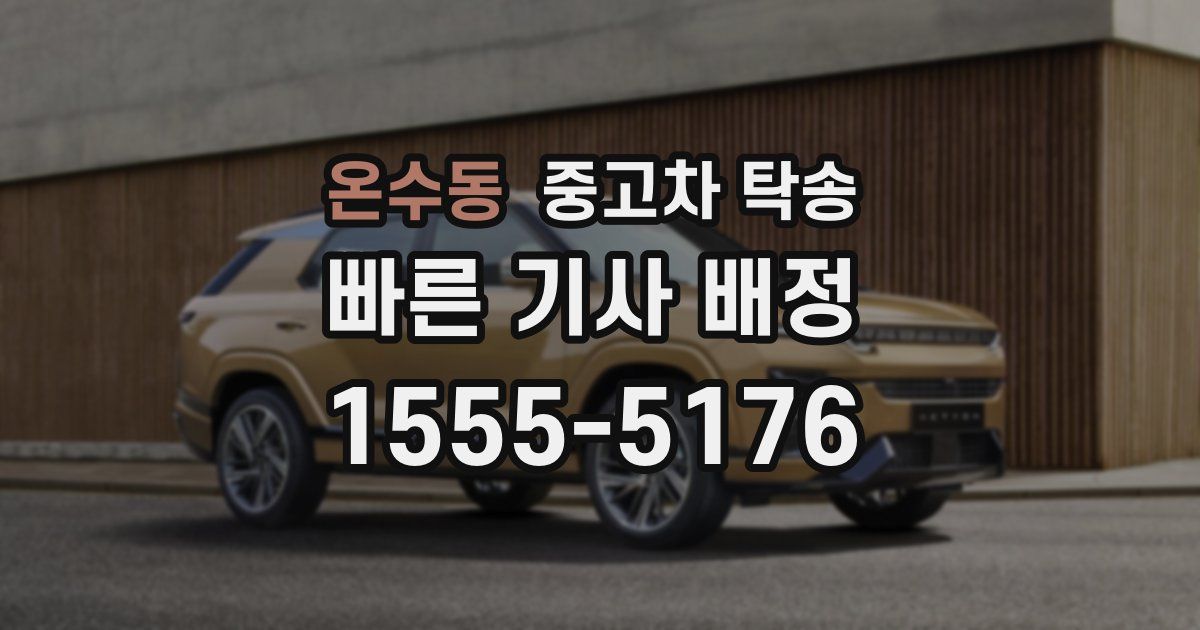 온수동 중고차 탁송