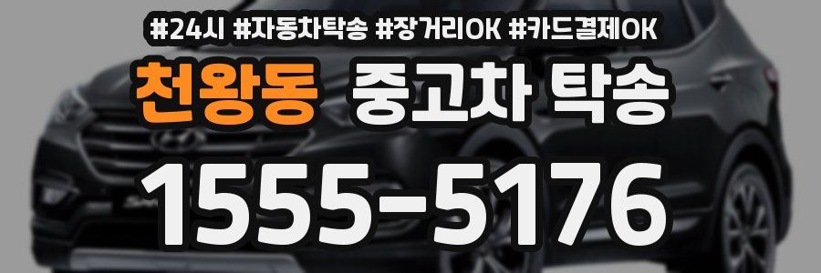 천왕동 중고차 탁송