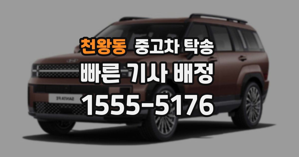 천왕동 중고차 탁송