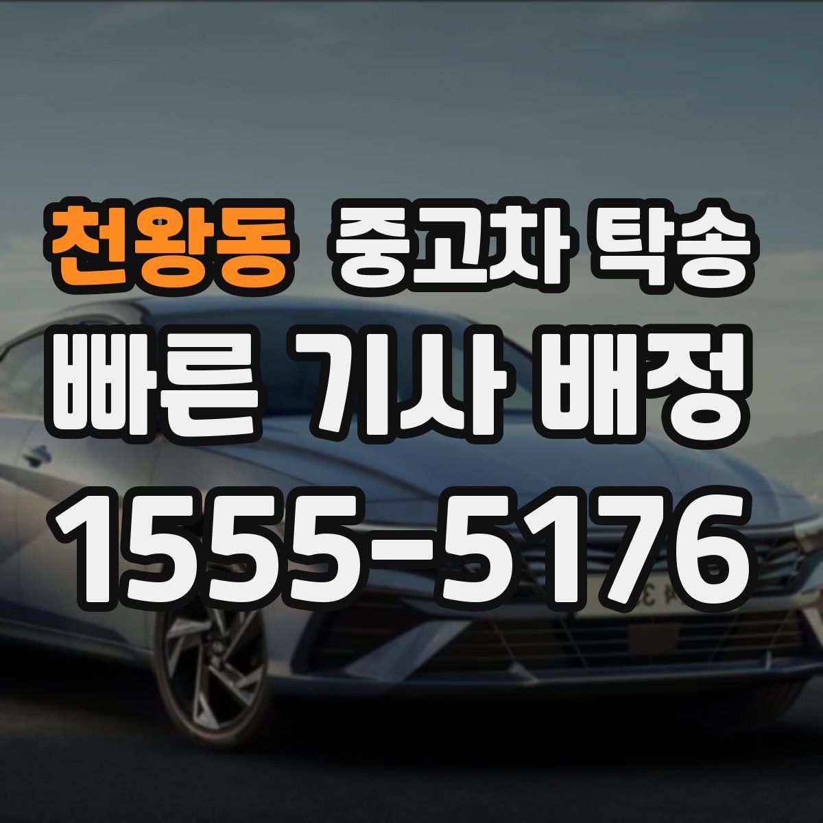 천왕동 중고차 탁송