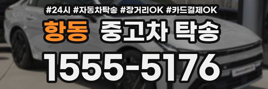 항동 중고차 탁송