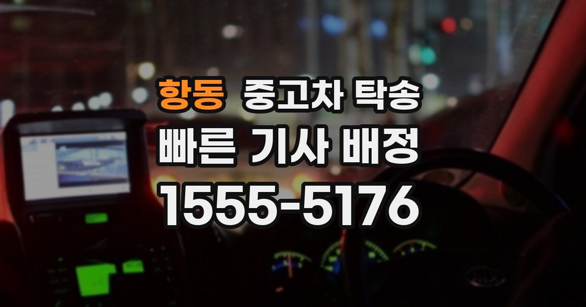 항동 중고차 탁송