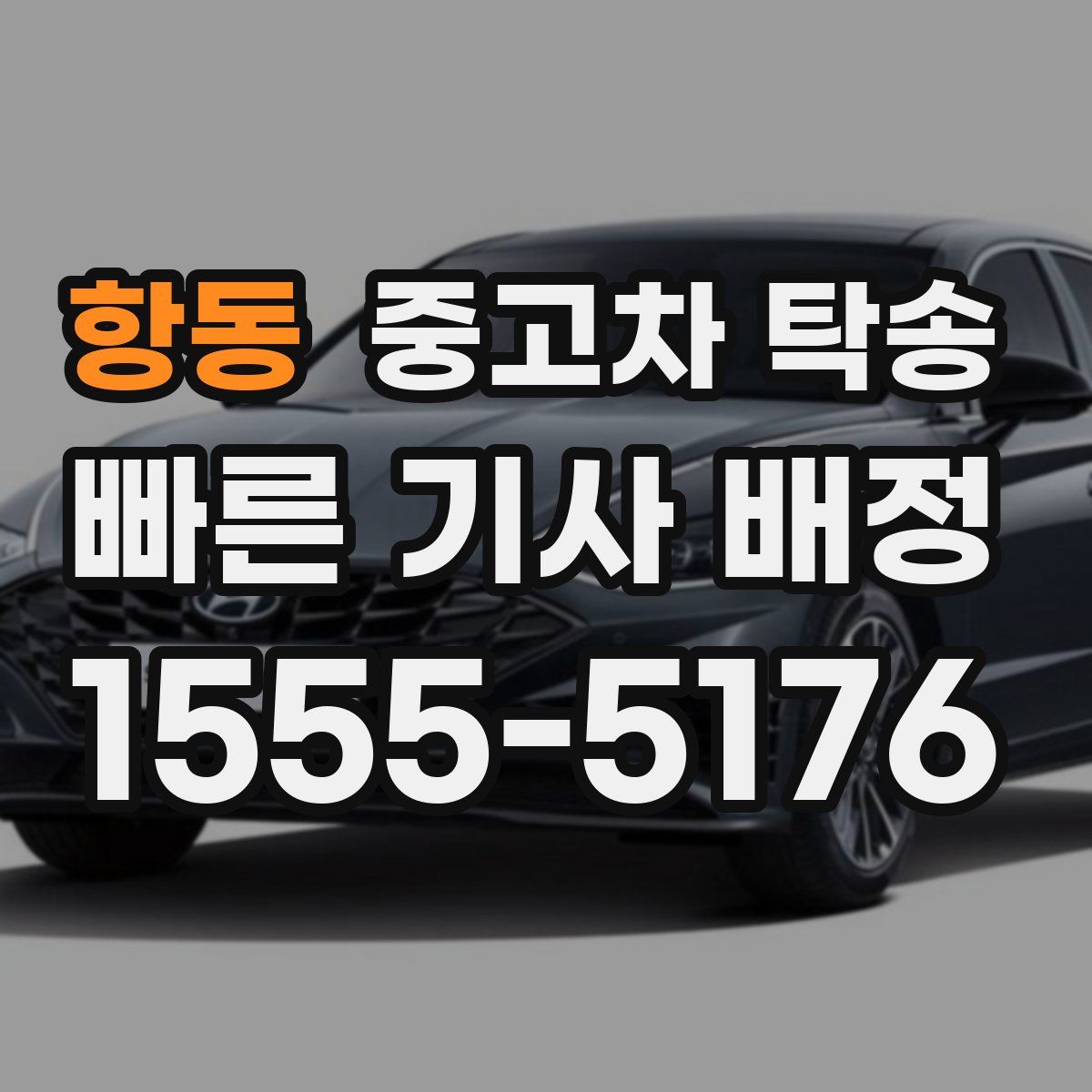 항동 중고차 탁송