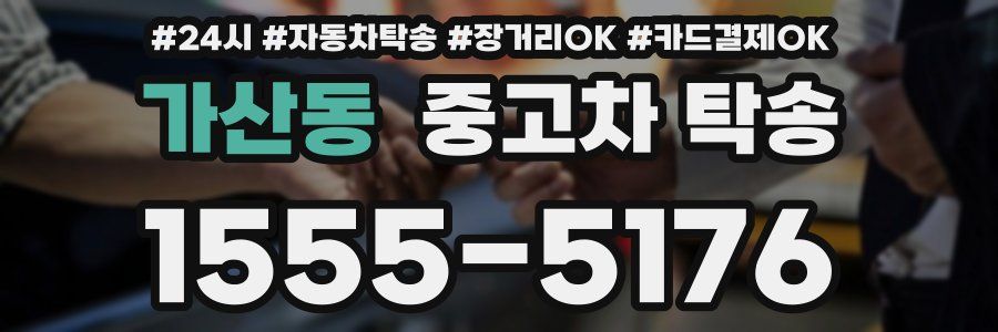 가산동 중고차 탁송