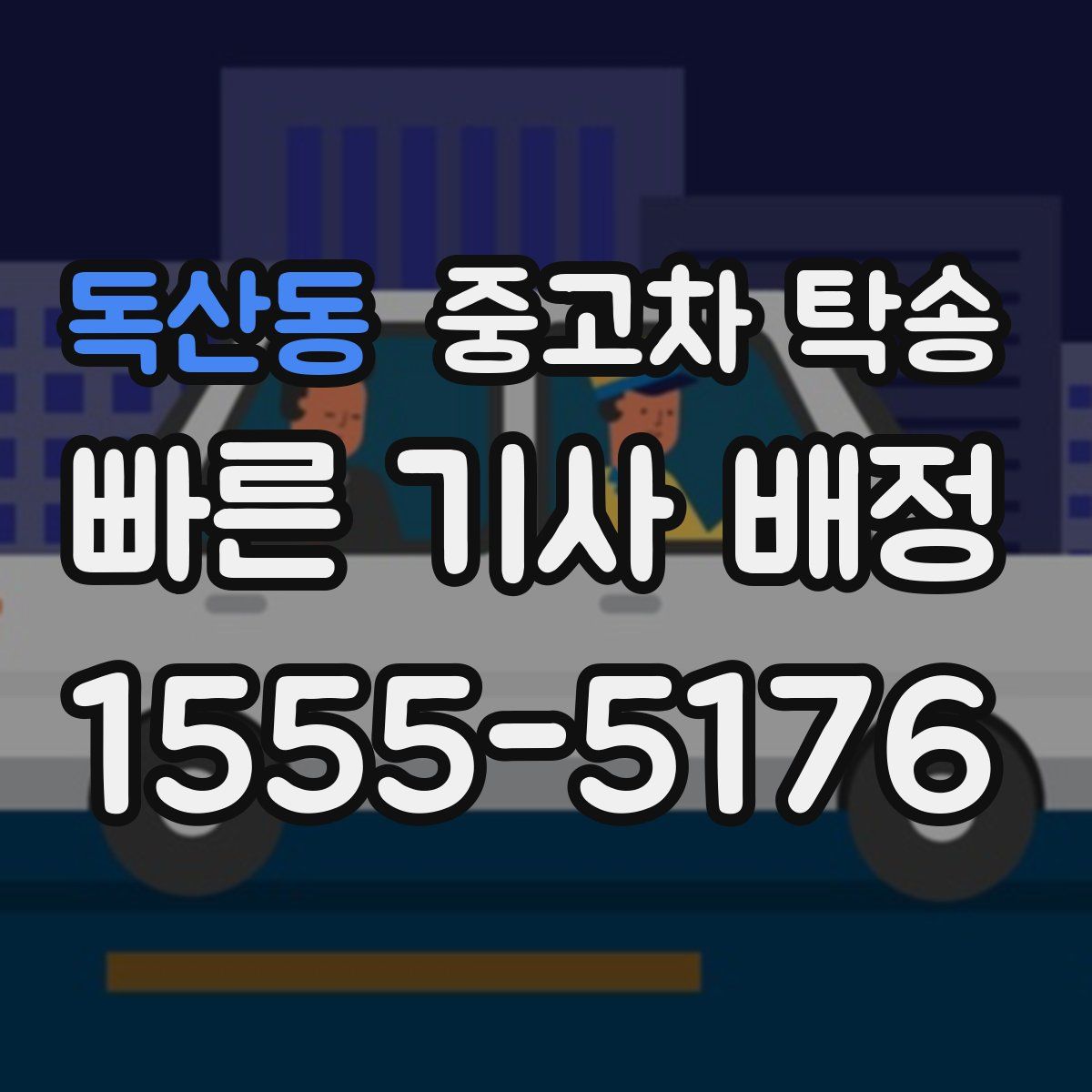 독산동 중고차 탁송