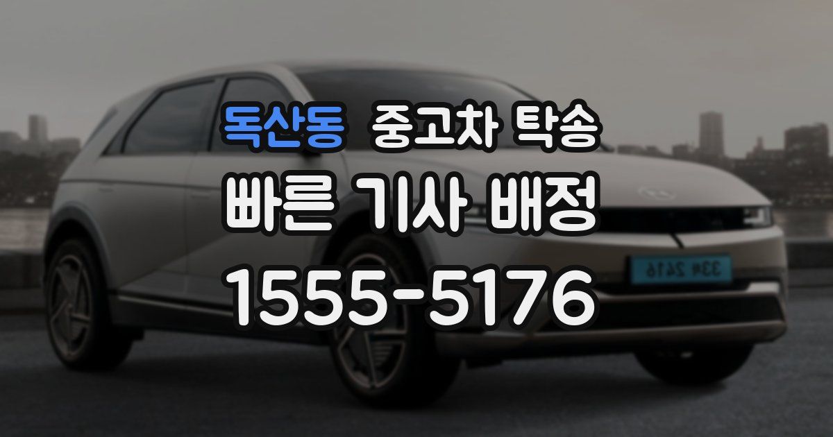 독산동 중고차 탁송