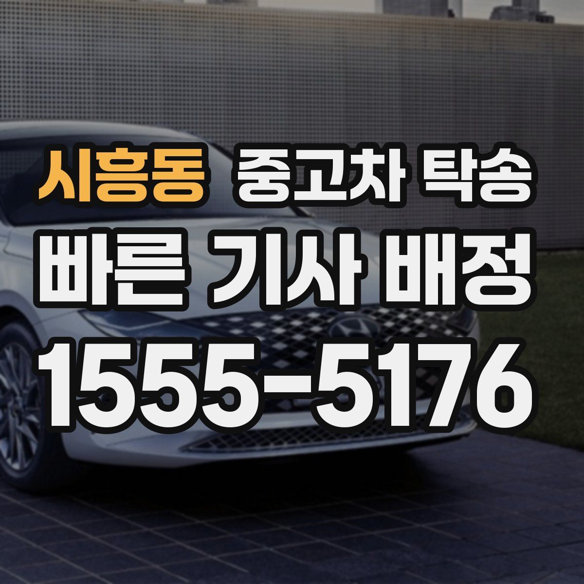 시흥동 중고차 탁송