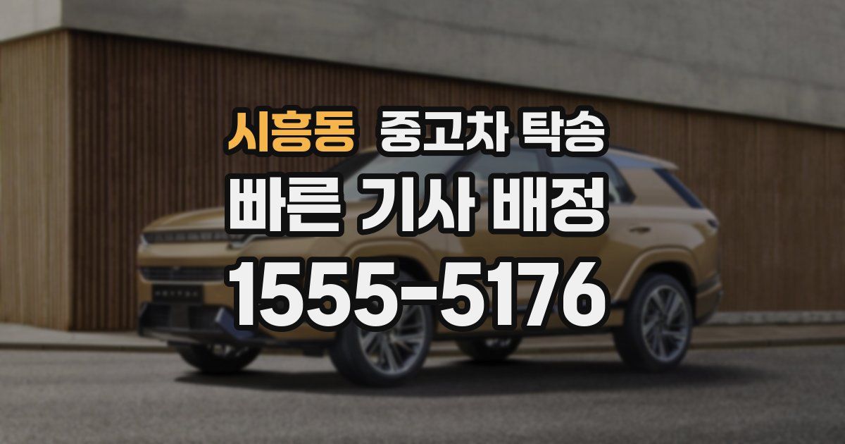 시흥동 중고차 탁송