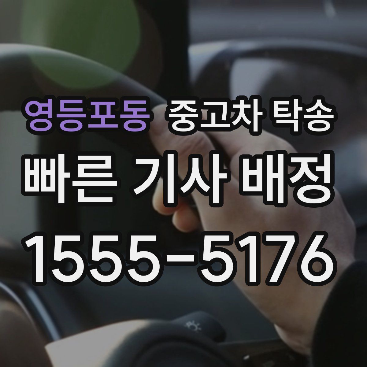 영등포동 중고차 탁송