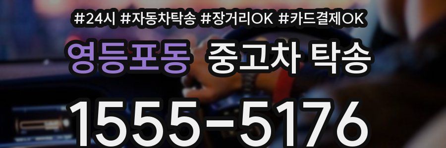 영등포동 중고차 탁송
