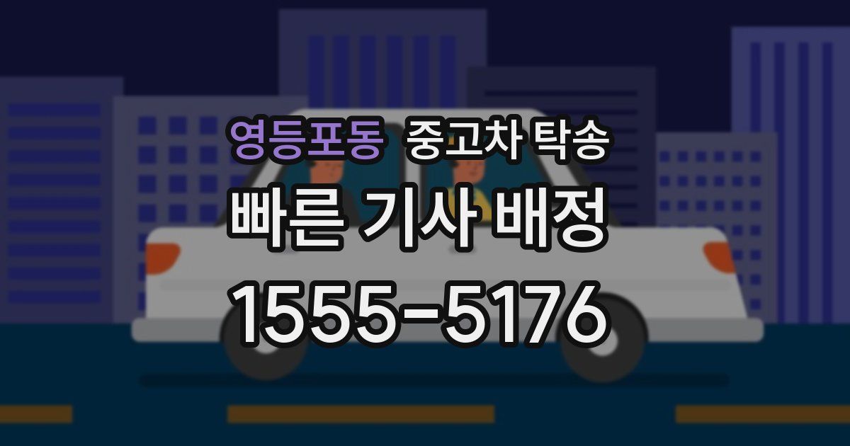 영등포동 중고차 탁송