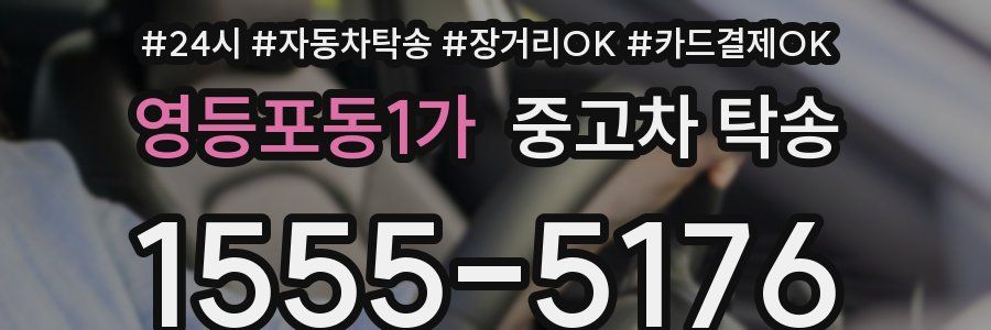 영등포동1가 중고차 탁송