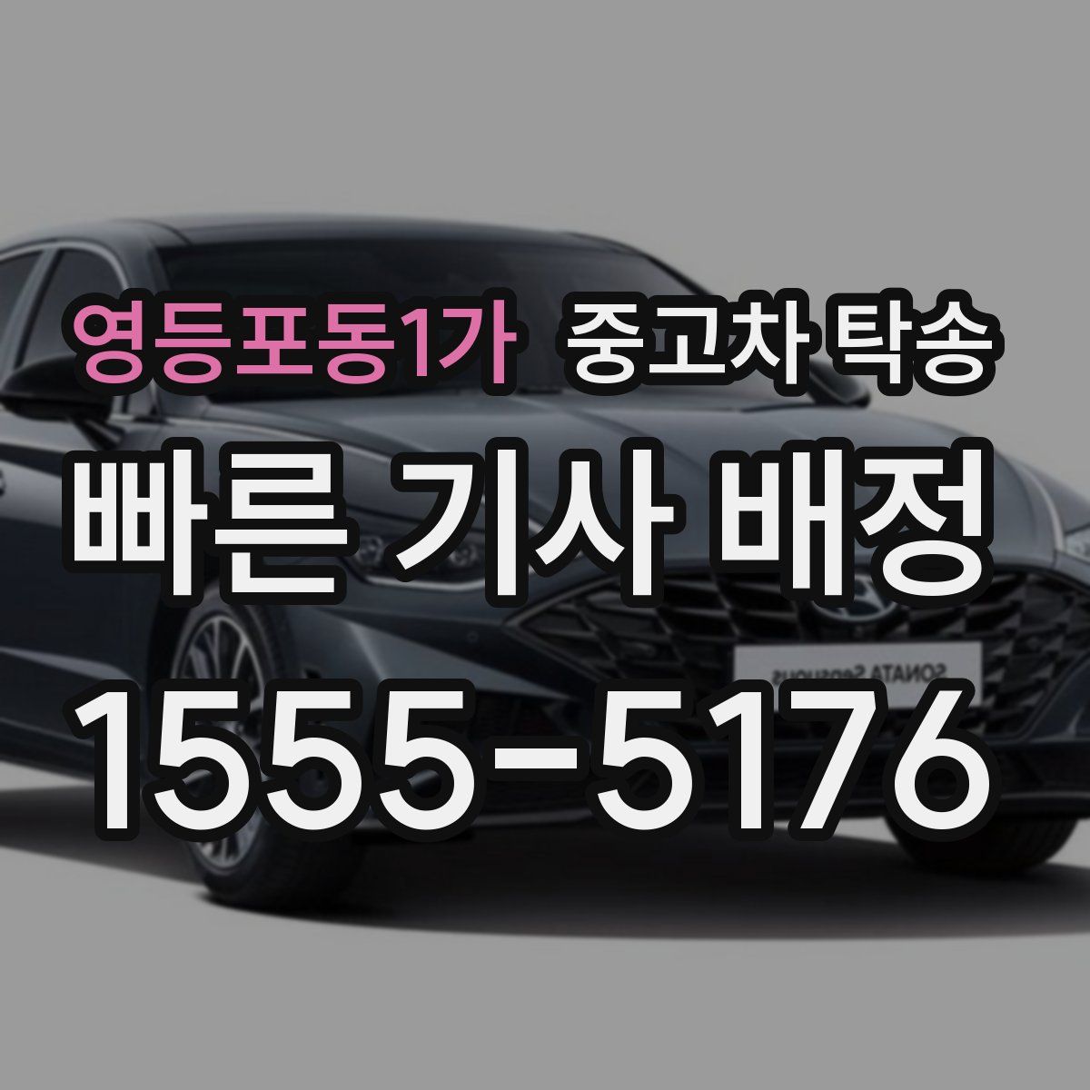 영등포동1가 중고차 탁송