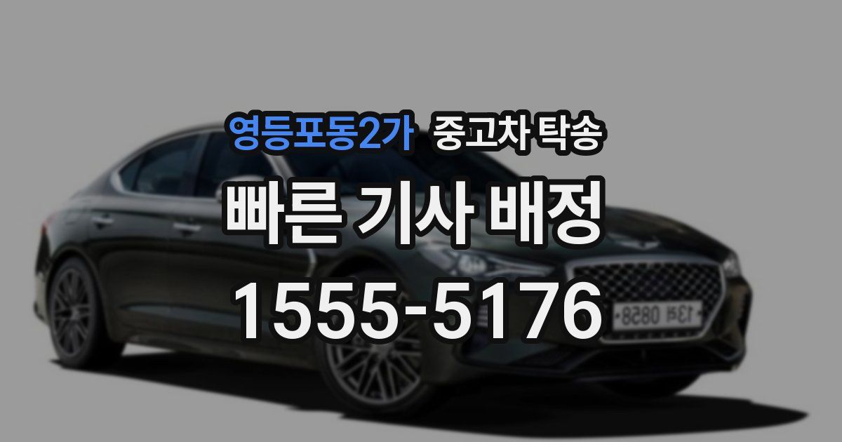 영등포동2가 중고차 탁송