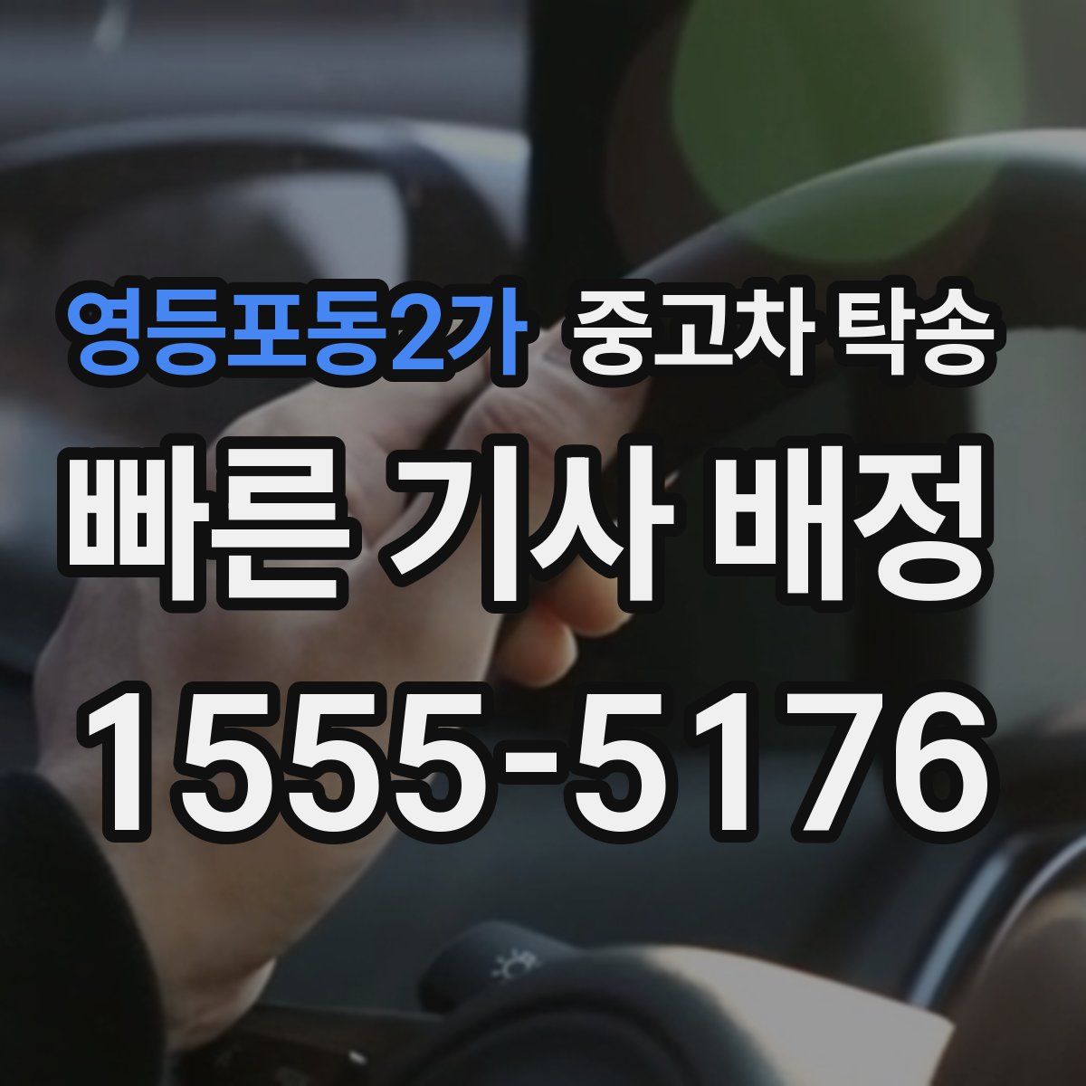 영등포동2가 중고차 탁송