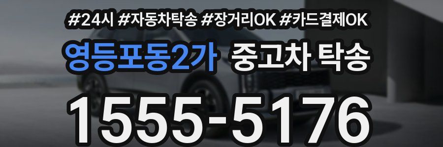 영등포동2가 중고차 탁송
