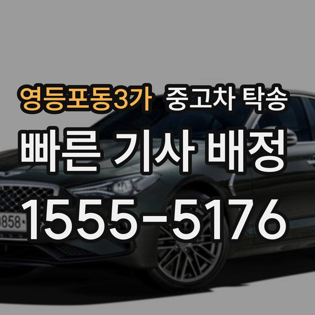 영등포동3가 중고차 탁송