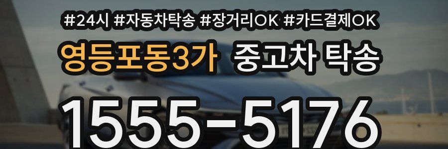영등포동3가 중고차 탁송