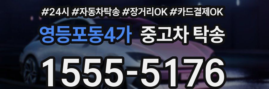 영등포동4가 중고차 탁송