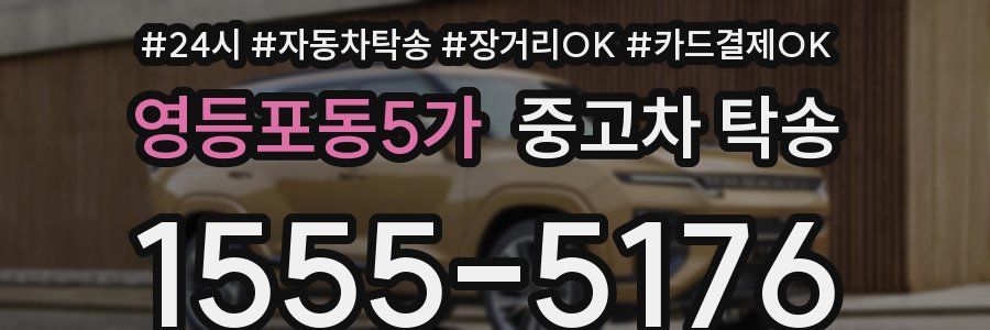영등포동5가 중고차 탁송