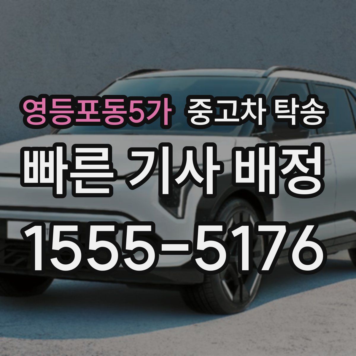 영등포동5가 중고차 탁송
