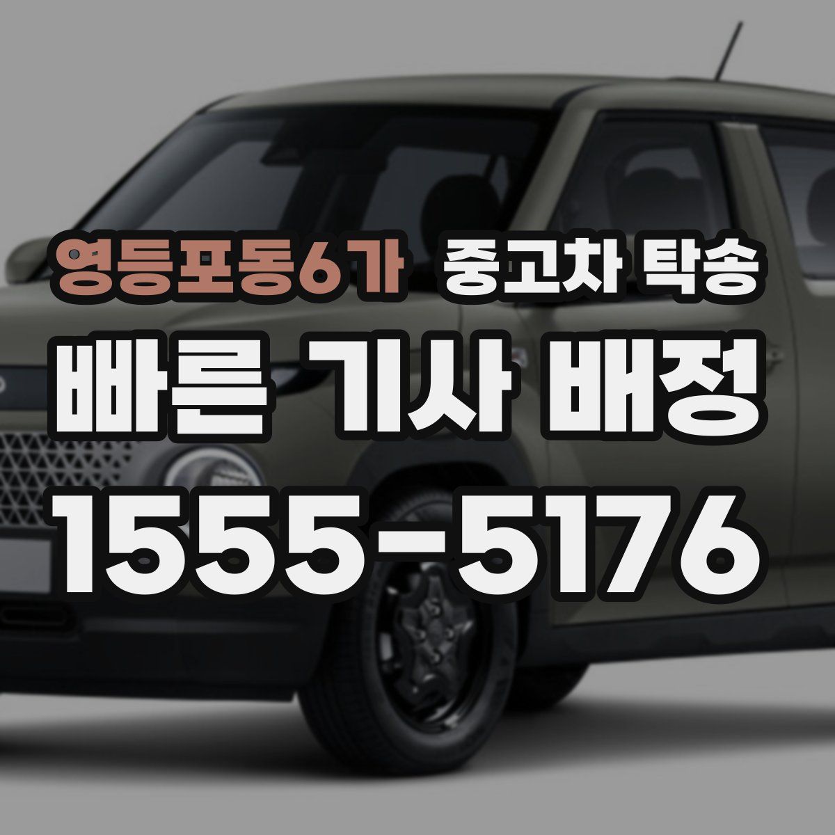 영등포동6가 중고차 탁송