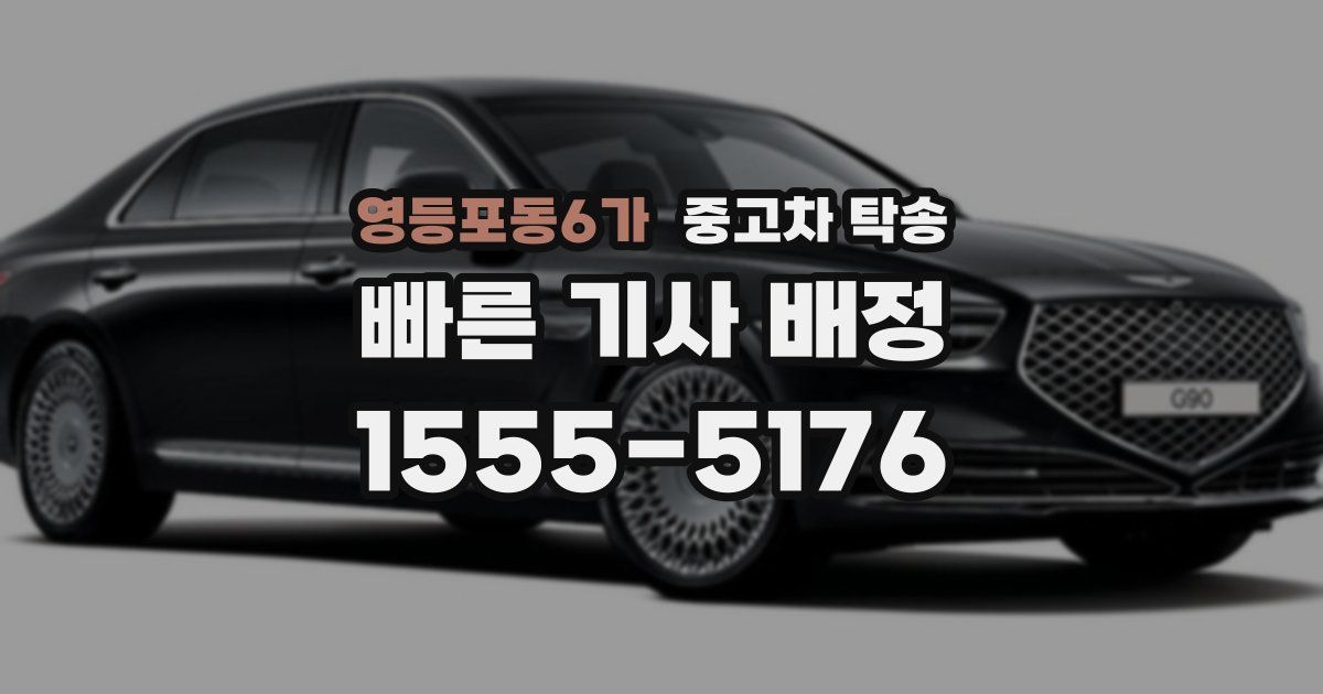 영등포동6가 중고차 탁송