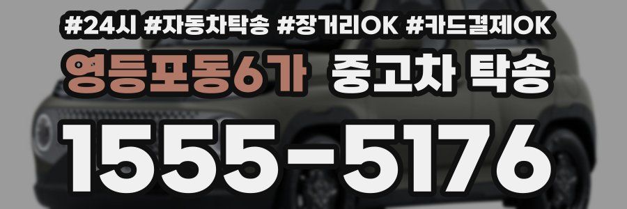 영등포동6가 중고차 탁송