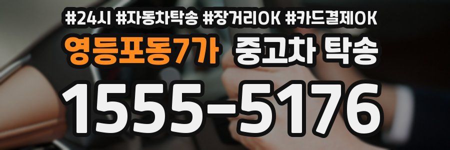 영등포동7가 중고차 탁송