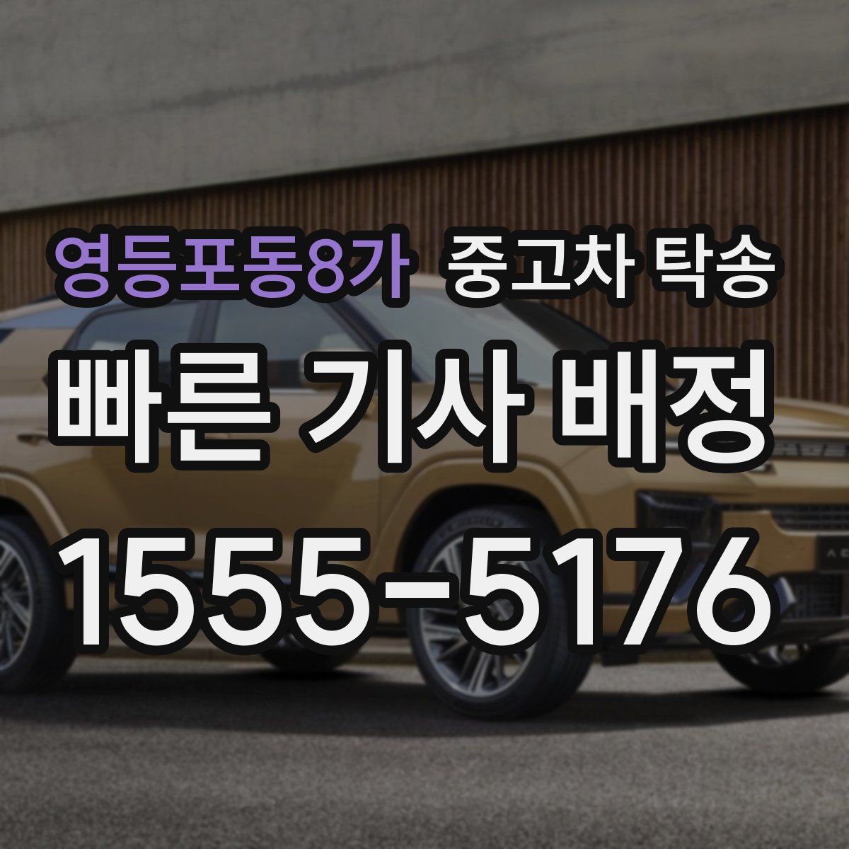 영등포동8가 중고차 탁송