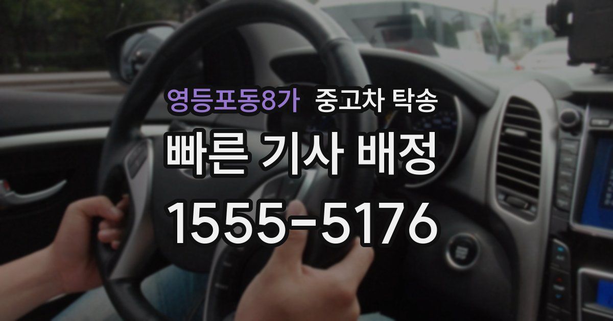 영등포동8가 중고차 탁송